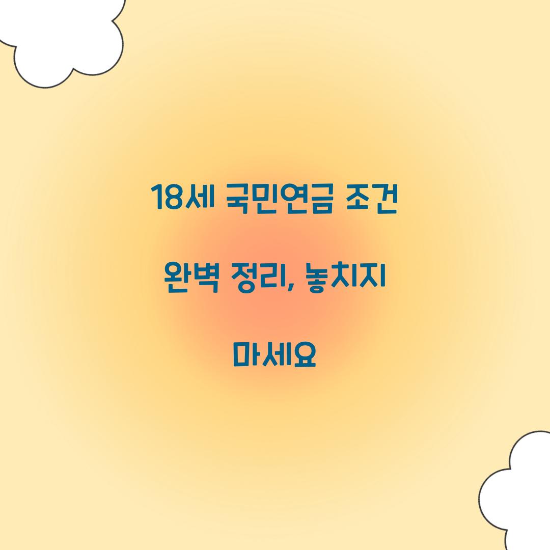 18세 국민연금 조건