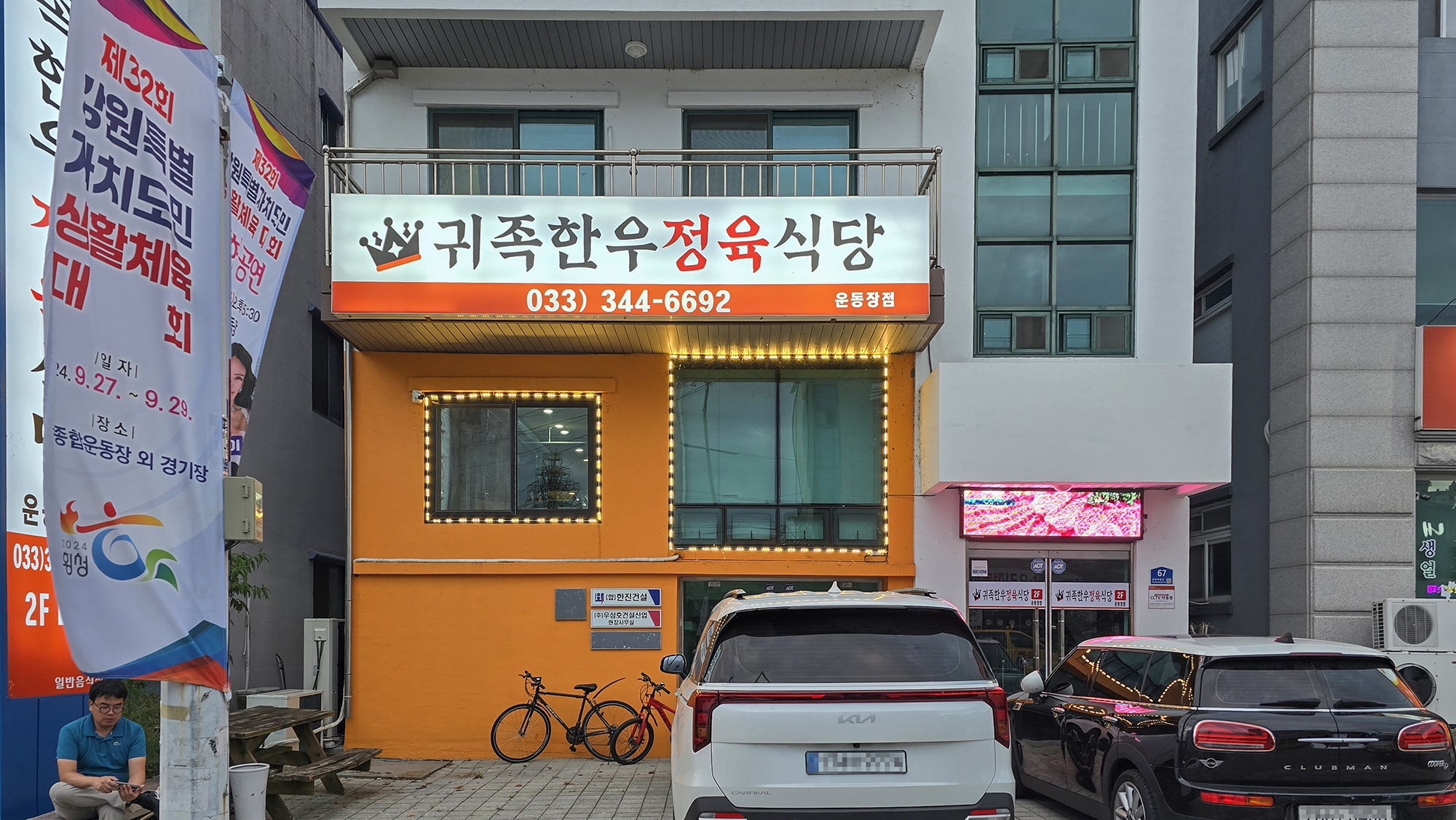 횡성한우 맛집 귀족한우정육식당 운동장점18