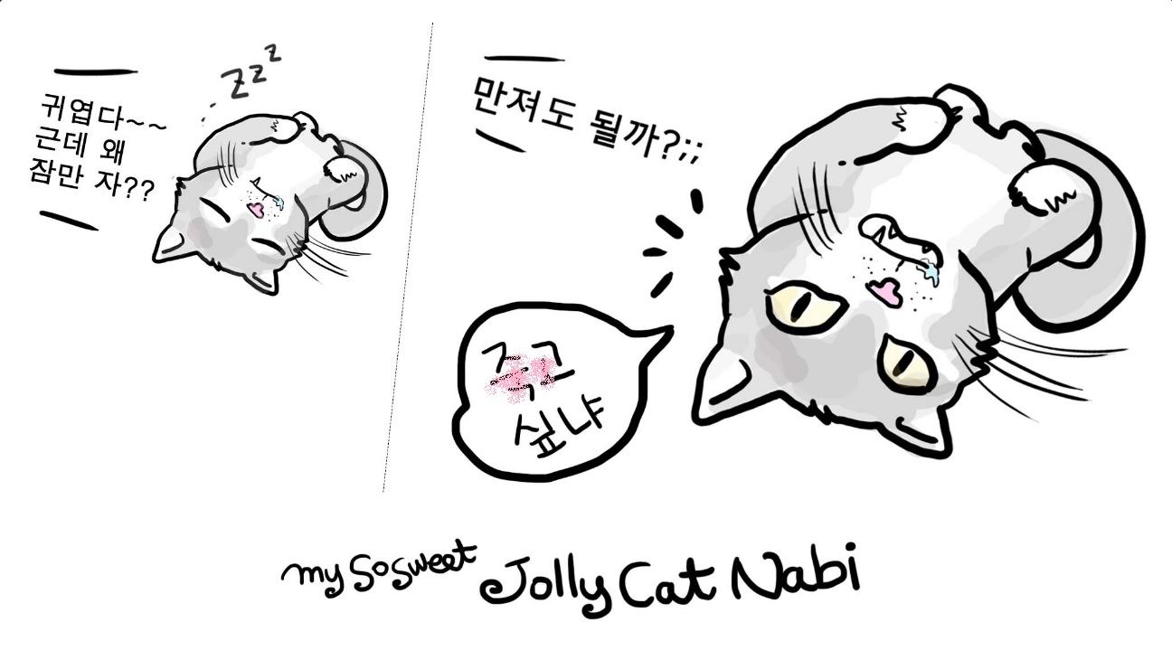 고양이-카툰-"만져도-될까요-고양이님?"