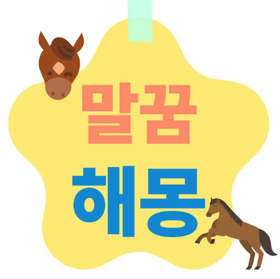 말꿈 해몽