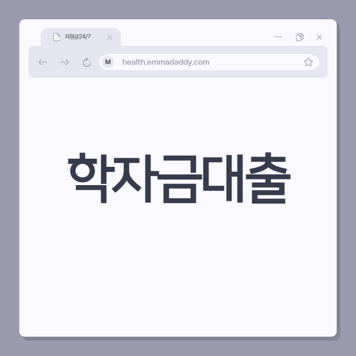 학자금대출 01