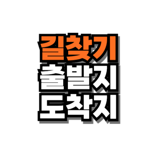 길찾기 출발지 도착지