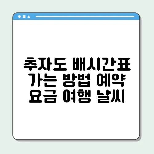 추자도 배시간표 가는 방법 예약 요금 여행 날씨