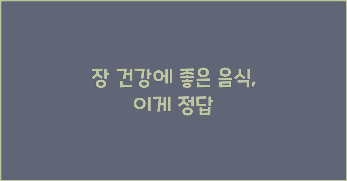 장 건강에 좋은 음식