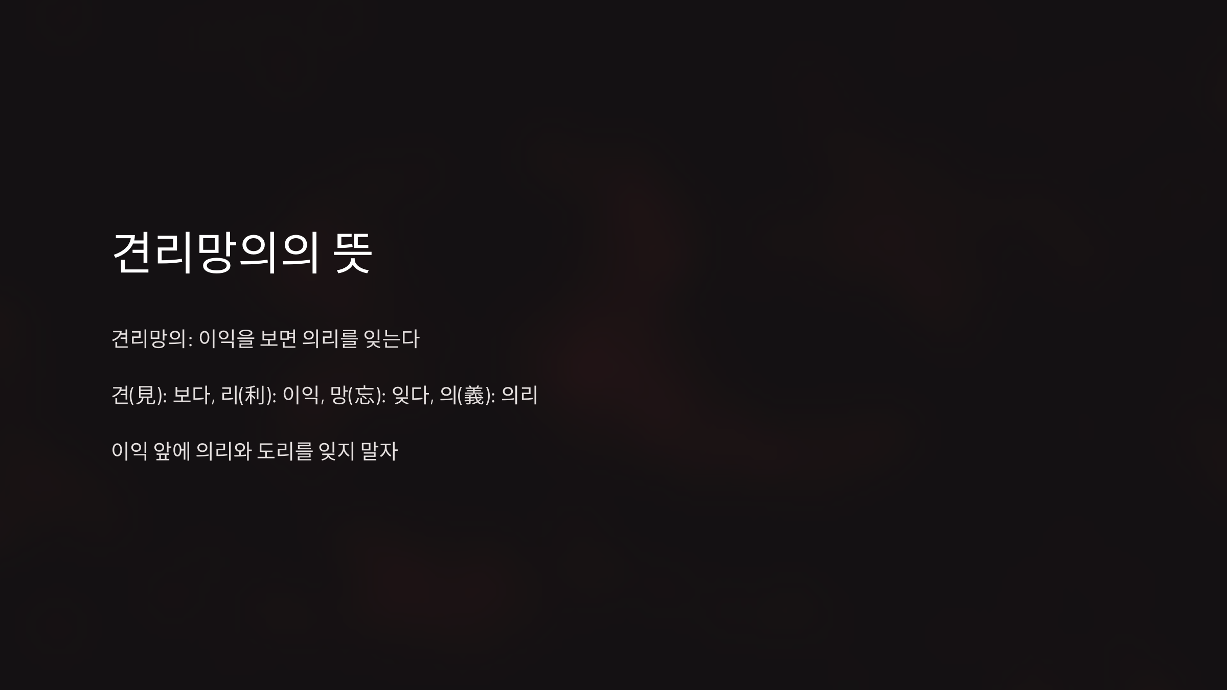 견리망의 뜻