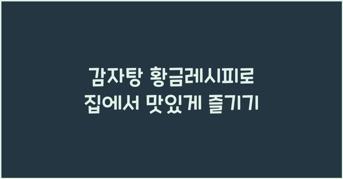 감자탕 황금레시피