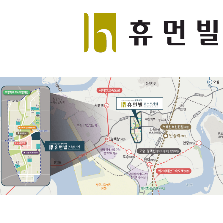 평택화양 휴먼빌 퍼스트시티 위치