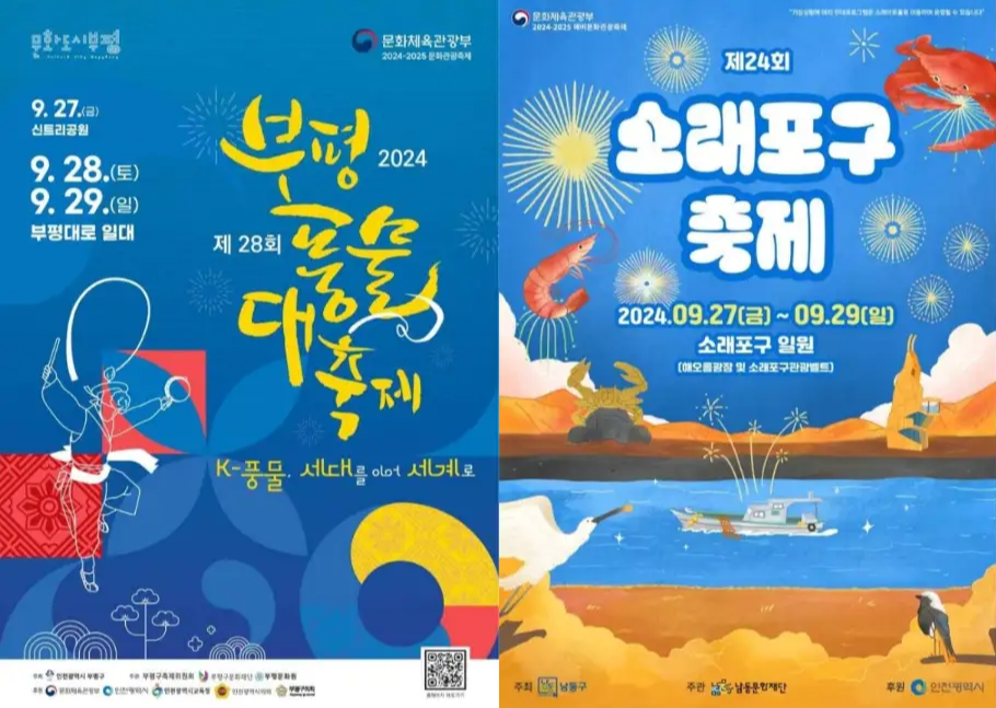 9월 인천 축제 일정 가볼만한 곳