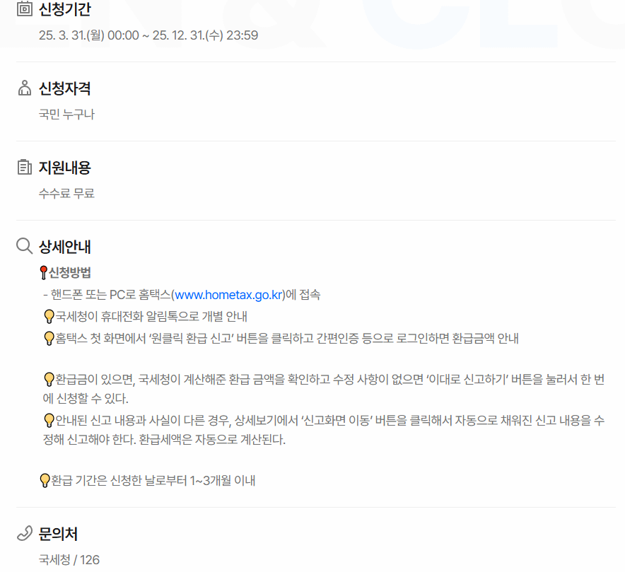 2025년 종합소득세 원클릭 환급신고 최신정보 알아보기