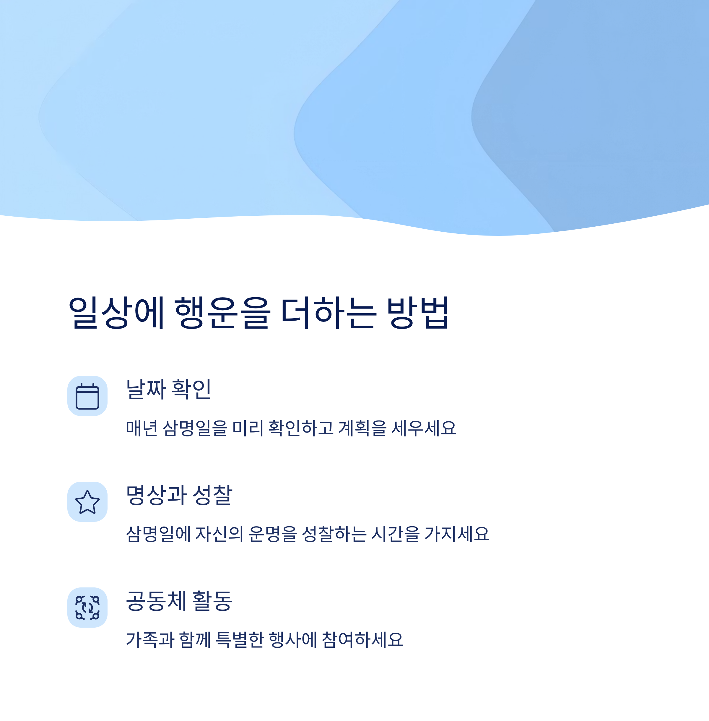 삼명일의 활용 방법