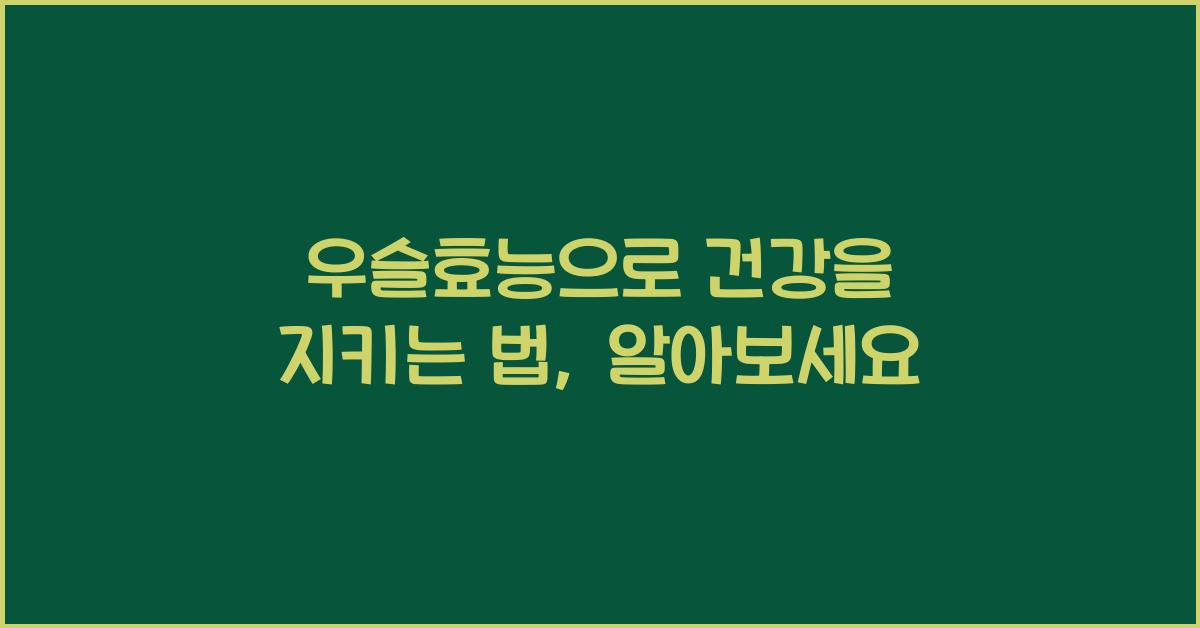 우슬효능