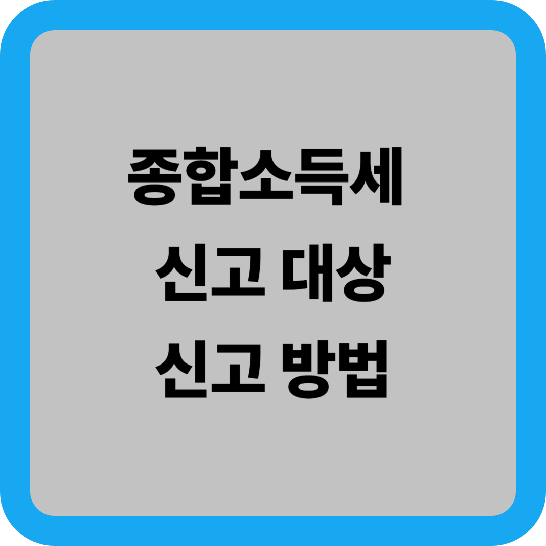 종합소득세 신고 대상과 종합소득세 신고방법
