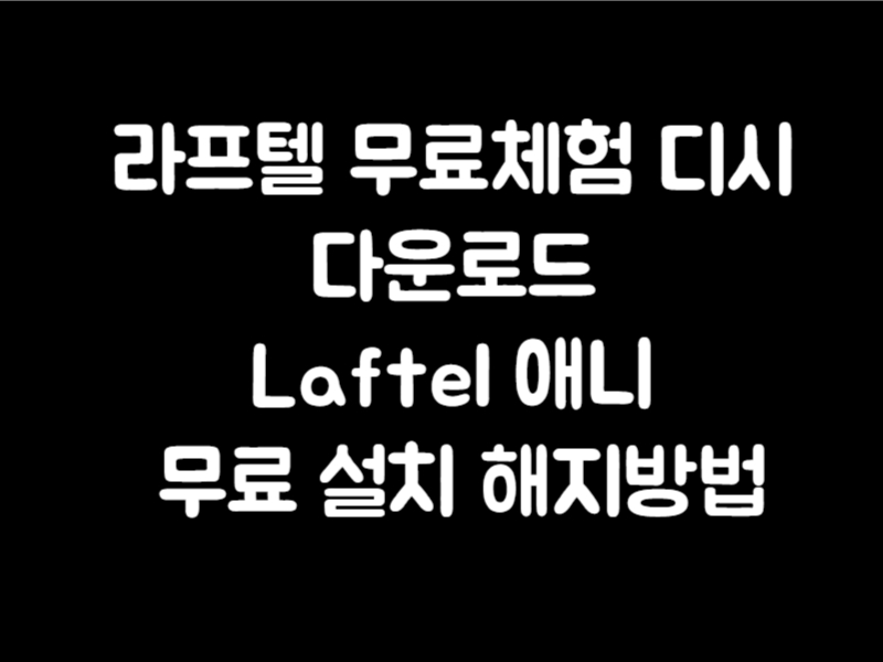 라프텔 무료체험 디시 다운로드 Laftel 애니 무료 설치 해지방법