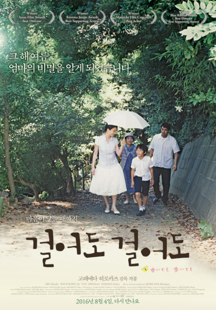 영화 <걸어도 걸어도> 관련 사진