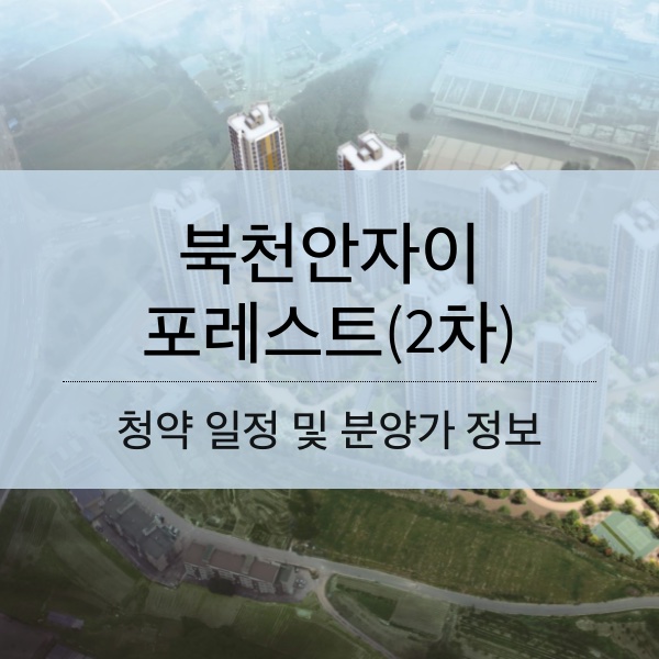 북천안자이 포레스트(2차) 분양 일정 및 평수 내용 정리