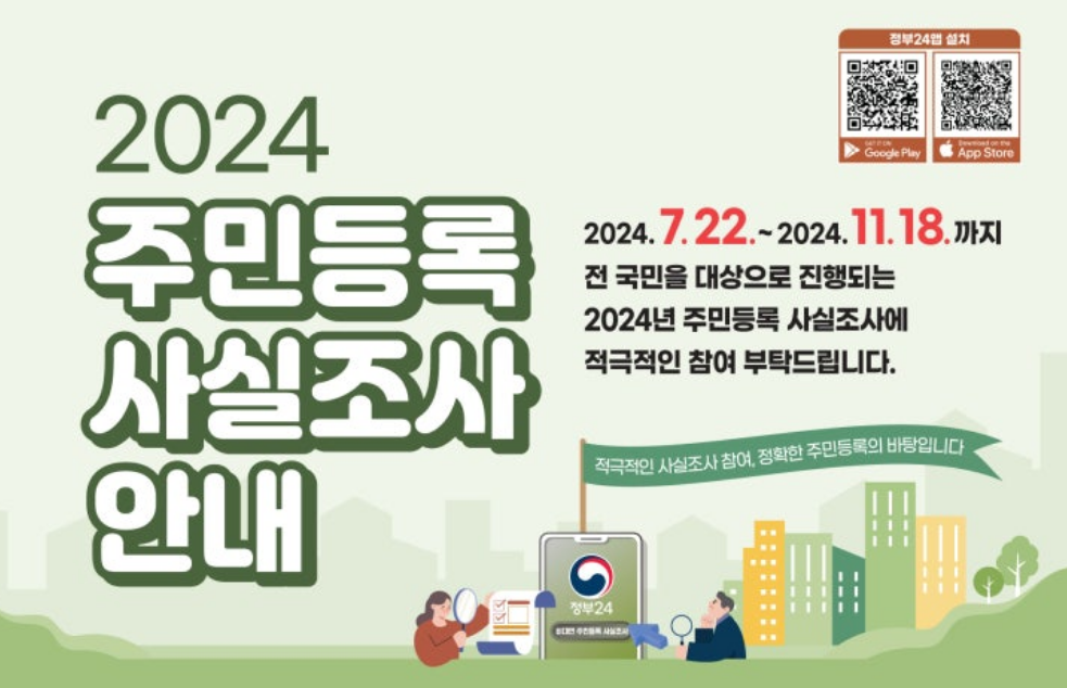 2024 정부24 주민등록 사실조사 인터넷 세대원 신고