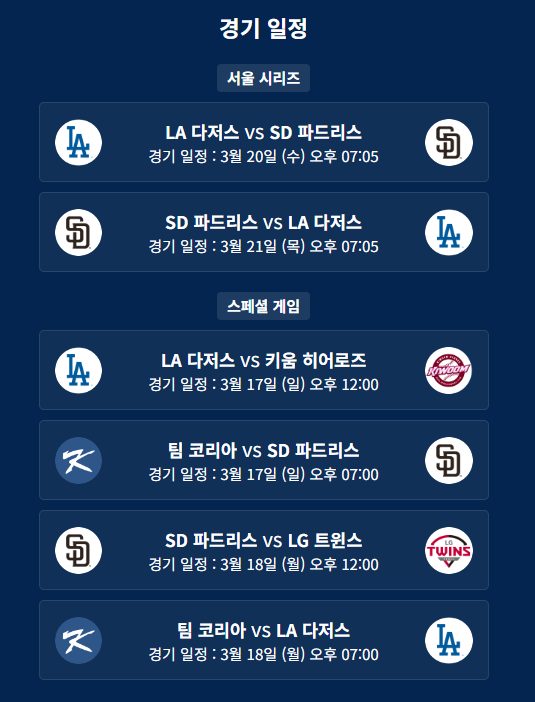 메이저리그 MLB 한국 서울 개막전 티켓