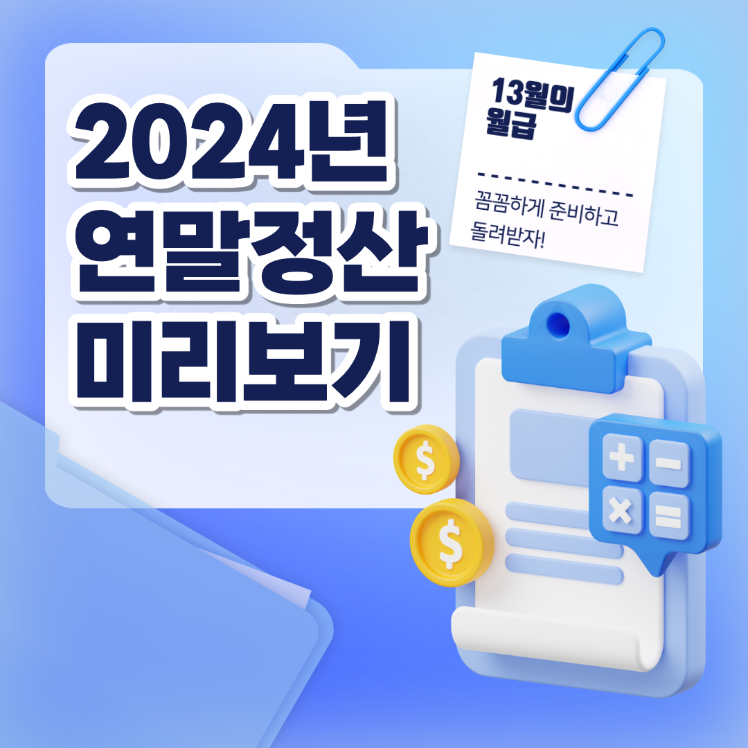 연말정산 미리보기