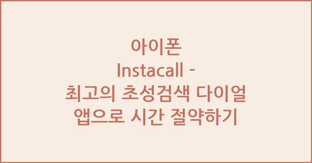 아이폰 Instacall - 최고의 초성검색 다이얼 앱