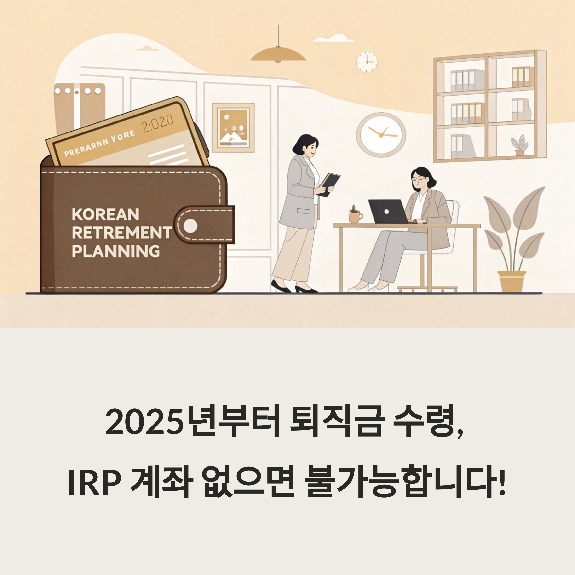 2025년 퇴직금 IRP 계좌, 안 하면 큰일 납니다! 의무화 핵심 총정리
