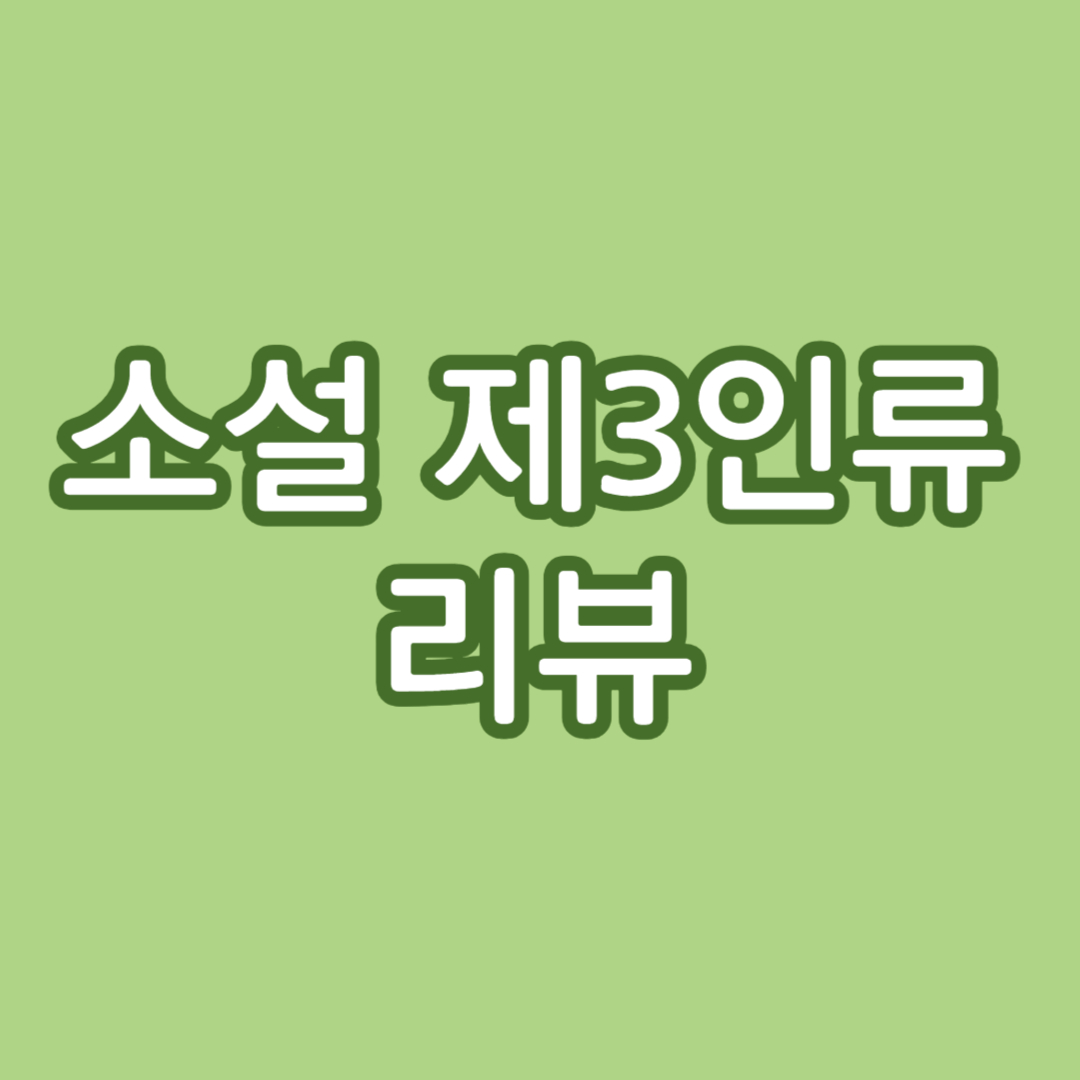 소설 제3인류 (Troisième Humanité, 1~6권) 리뷰