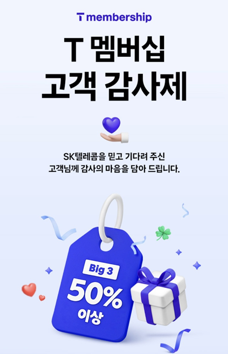 SKT T멤버십 10월 고객감사제 공차 50% 할인ㅣ이용방법∙추천메뉴