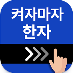 한자, 사자성어, 천자문 공부