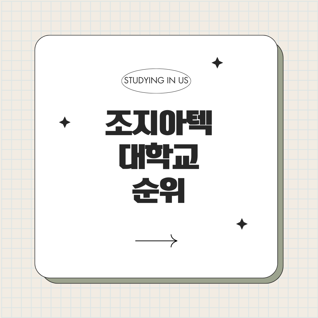 조지아텍 대학교 순위 표지 사진