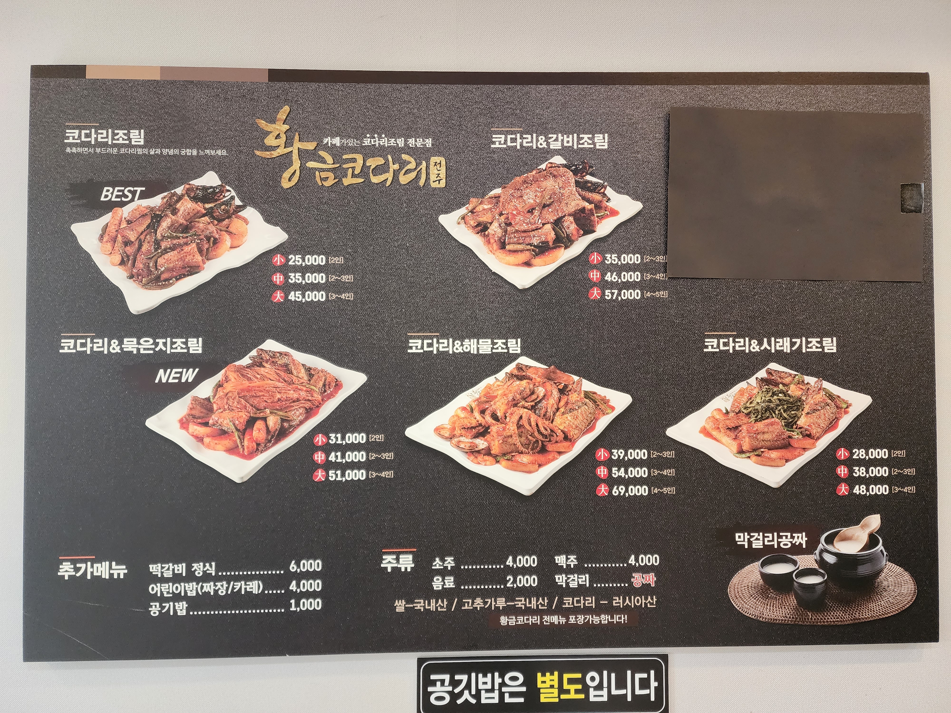 황금코다리 메뉴판