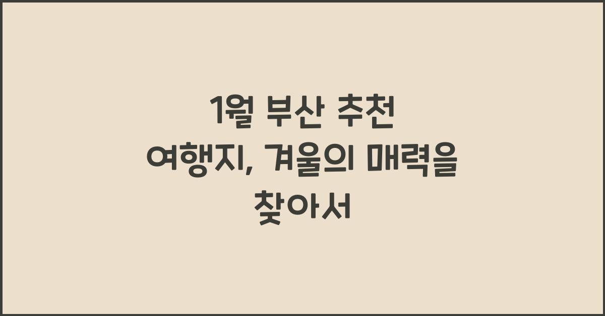 1월 부산 추천 여행지