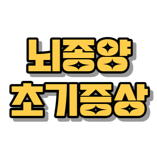 뇌종양 초기증상
