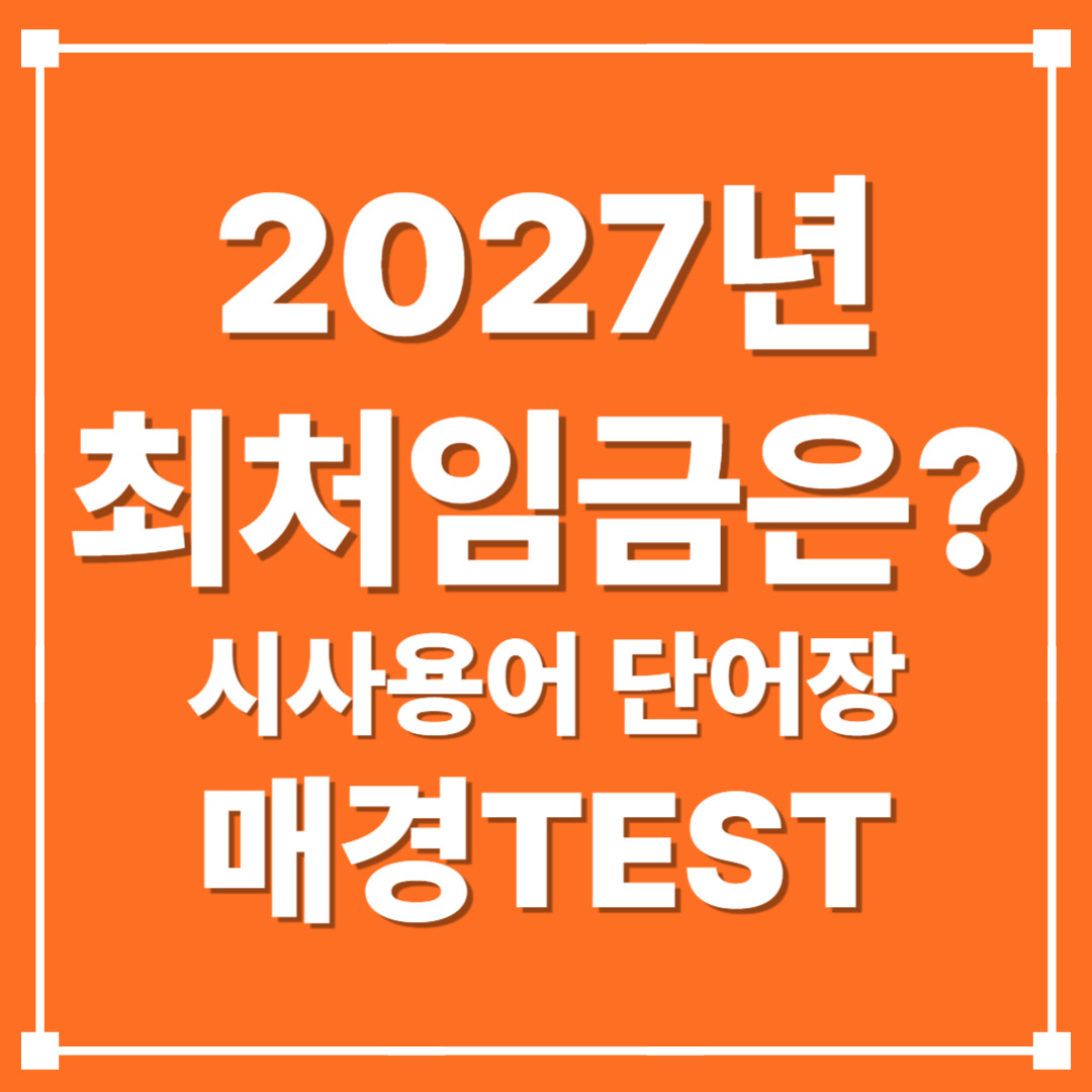 유튜브 매테나 : 매경TEST 시사용어 ㅣ 생계와 부담의 줄다리기 "2027년 최저임금"