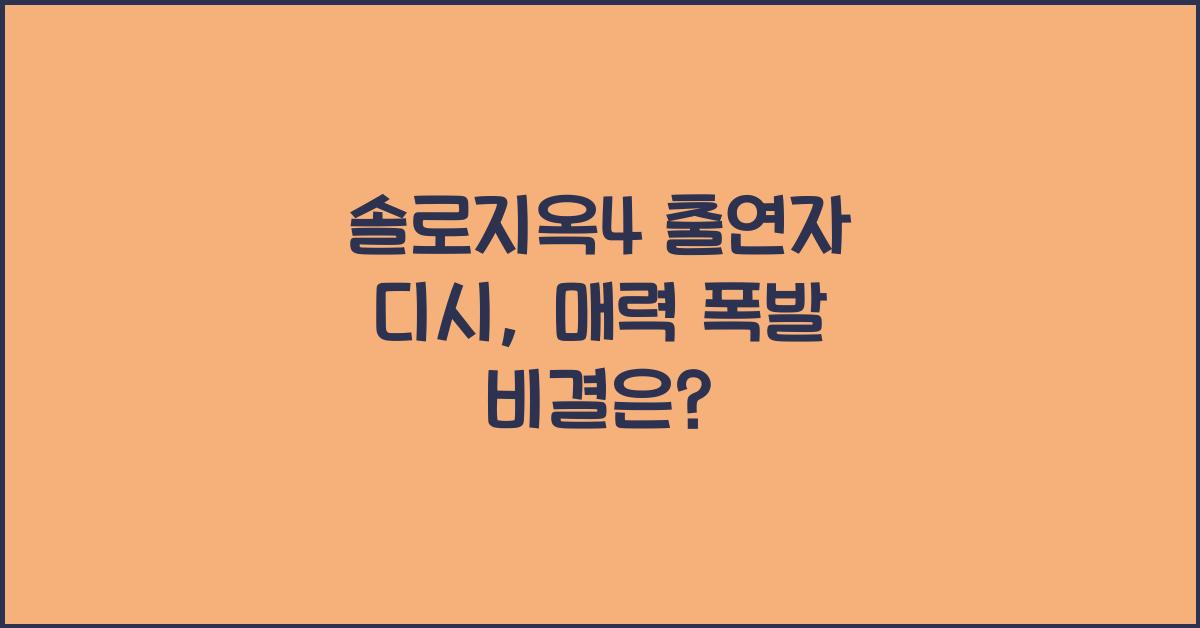 솔로지옥4 출연자 디시