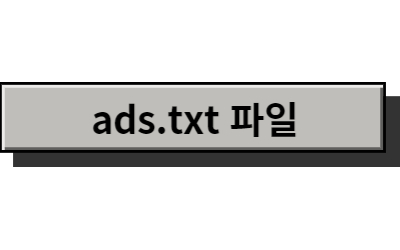 ads.txt 파일
