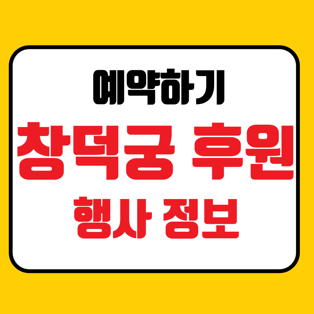 창덕궁 예약