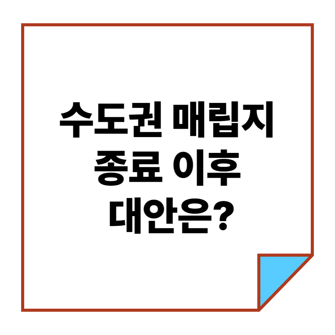 수도권 매립지 종료 이후 대안은?