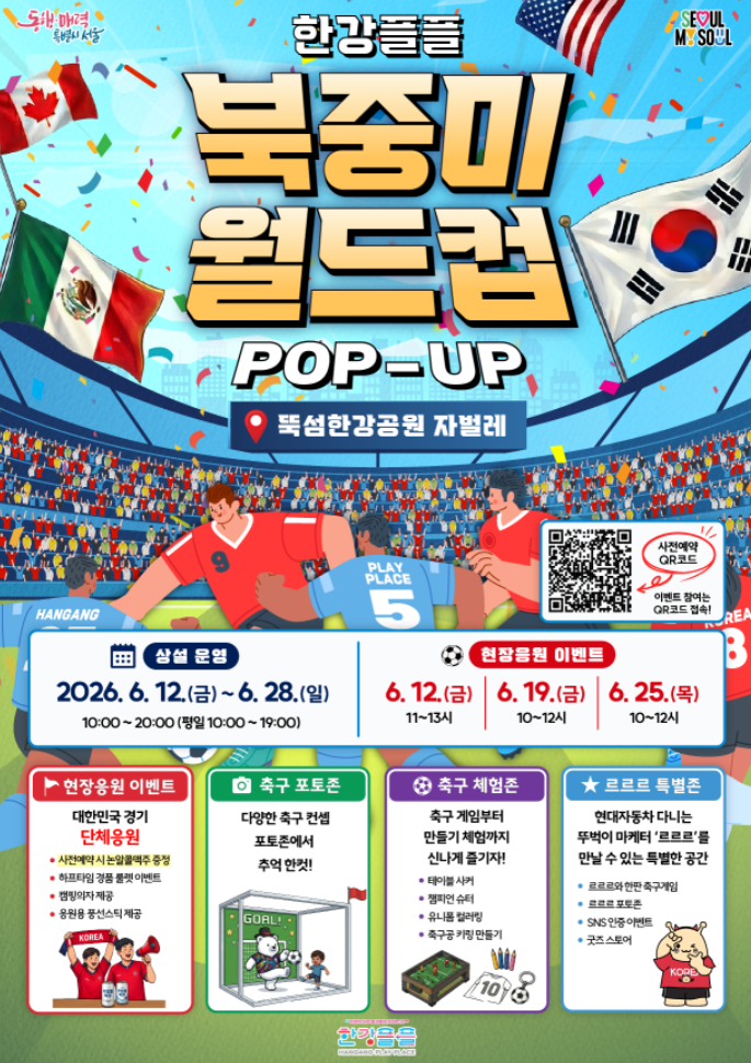 뚝섬한강공원 자벌레 월드컵 응원 포스터