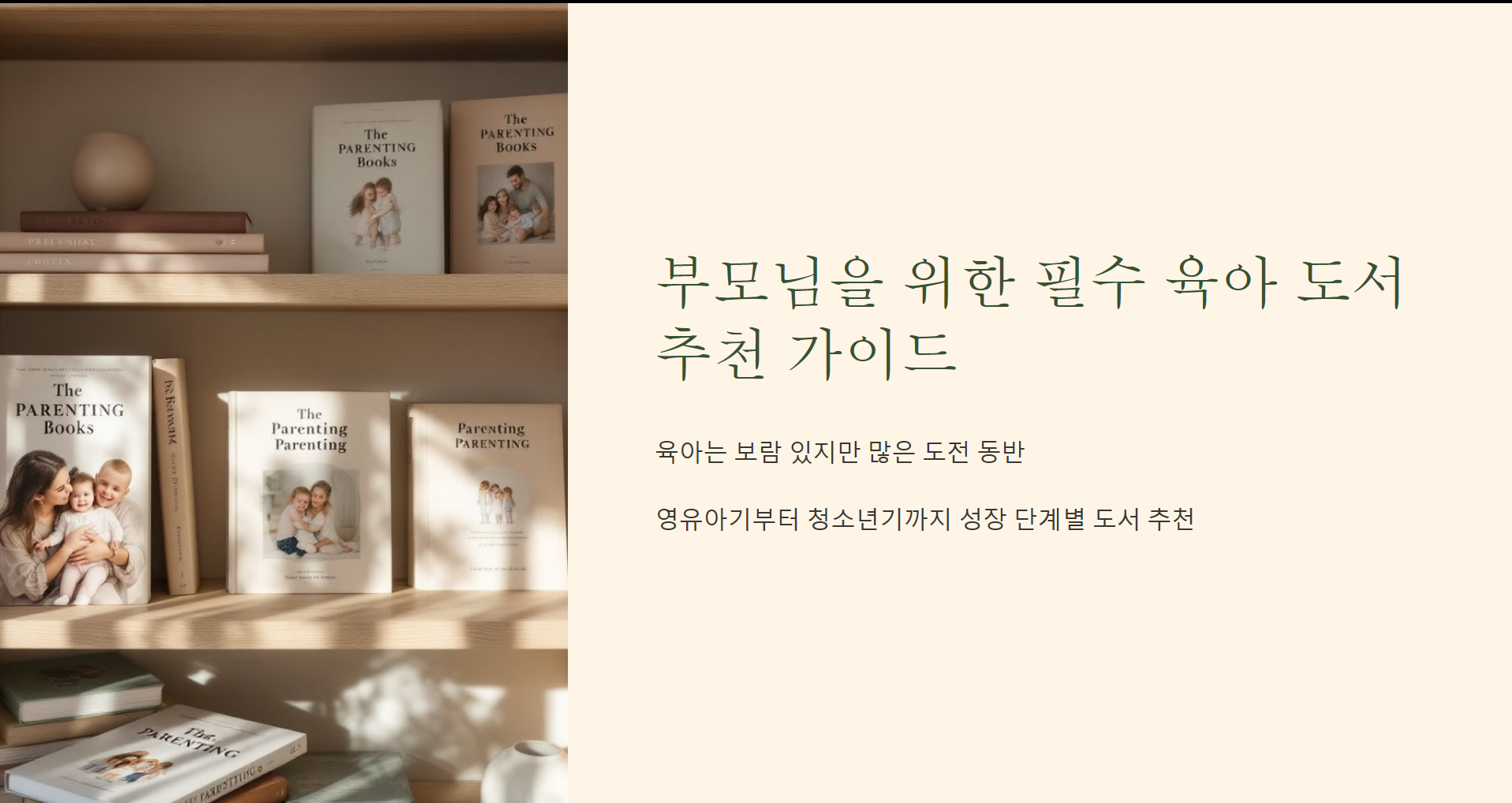 부모님을 위한 필수 육아 도서 추천 가이드