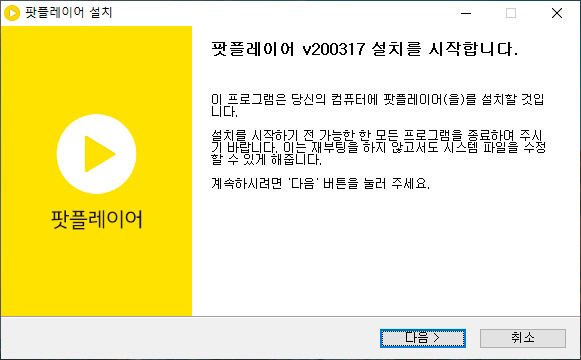 팟 플레이어 설치 화면