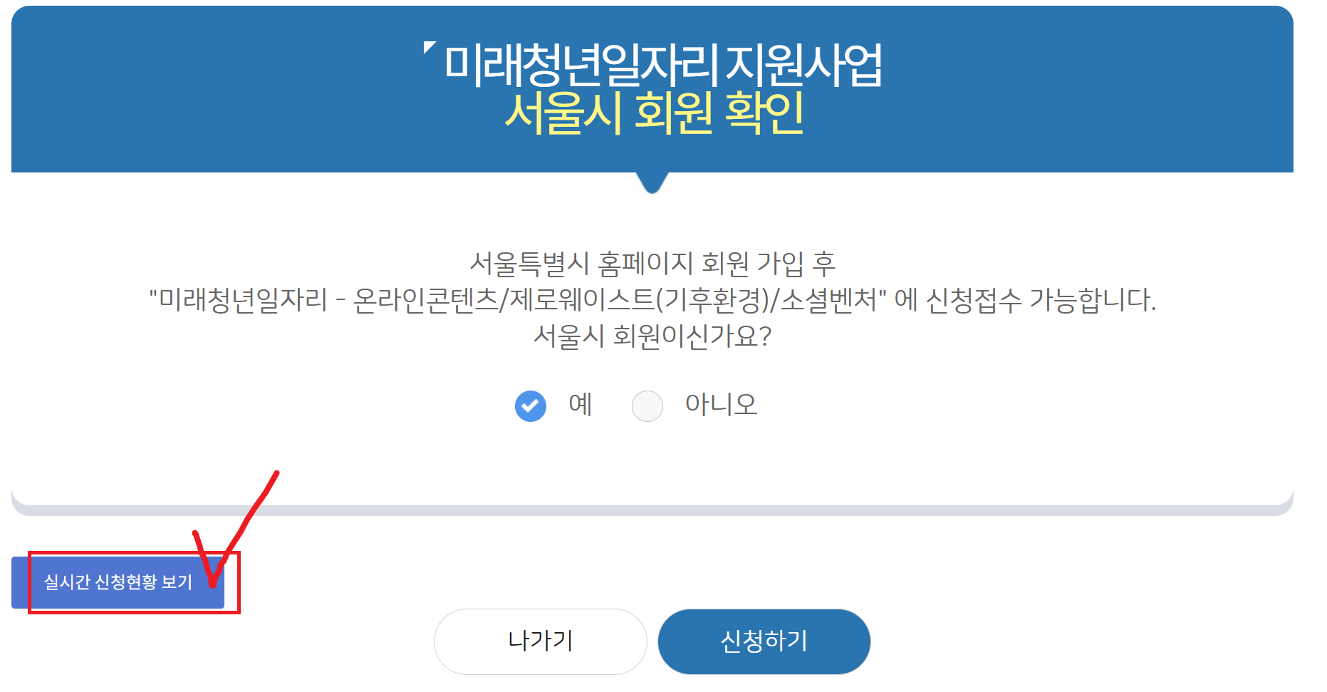 실시간 신청현황 보기