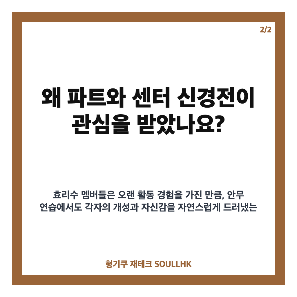 효리수 전참시 안무 연습, 신곡 Skibidi 파트&middot;센터 신경전 공개 카드뉴스 3