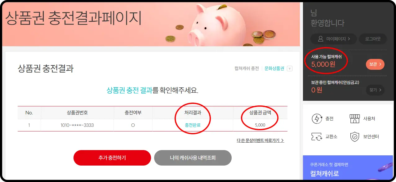 상품권 충전결과페이지

상품권 충전결과
상품권 충전 결과를 확인해주세요

No. 1, 상품권번호 ****-****-****, 충전여부 O, 처리결과 충전완료, 상품권 금액 5,000

사용 가능 컬쳐캐쉬
5,000원