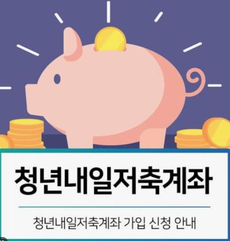 청년내일저축계좌 신청방법