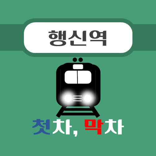 썸네일-행신역-경의중앙선-첫차-막차-시간표