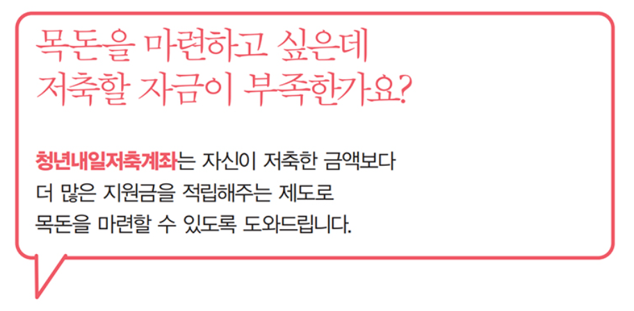 청년 내일저축계좌 자격조건 신청방법