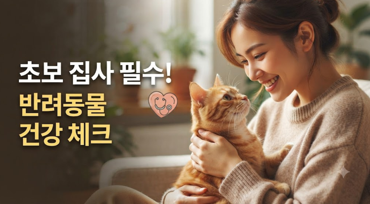 반려동물 건강 체크 (필수 항목, 배변 관리, 기록 습관)