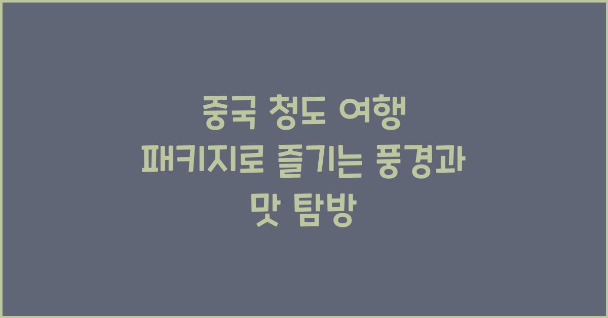중국 청도 여행 패키지