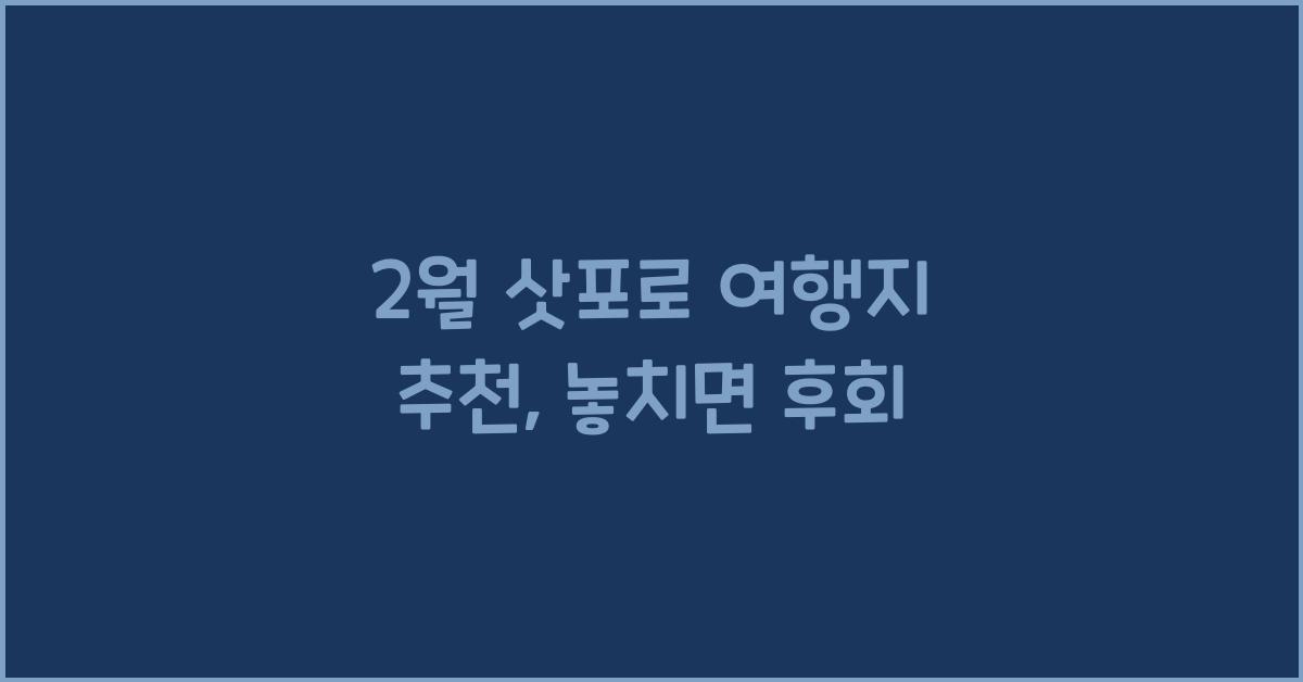 2월 삿포로 여행지 추천