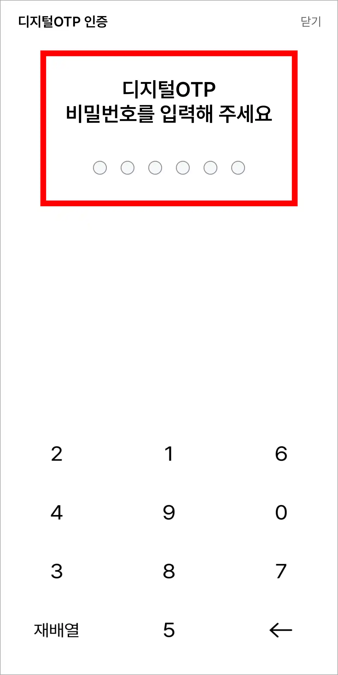 디지털 OTP의 비밀번호를 입력해 인증