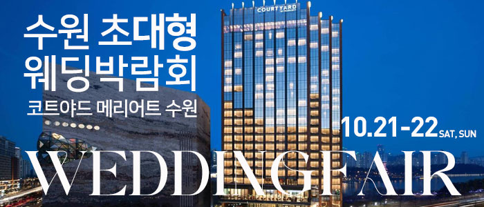 수원-메리어트호텔-초대형-웨딩박람회
